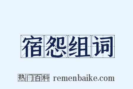 宿怨组词是什么意思的图片